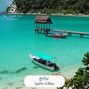 برنامج رحلات ماليزيا