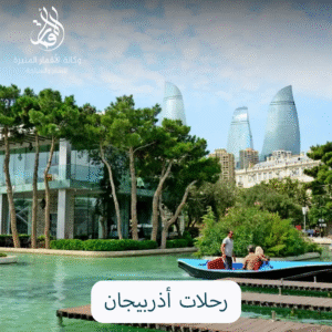 رحلات اذربيجان