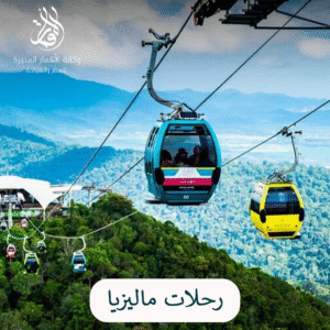 رحلات ماليزيا