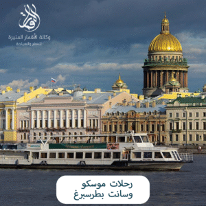 رحلات موسكو