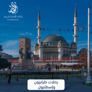 رحلات طرابزون واسطنبول