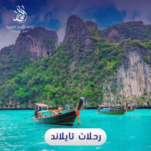 رحلات تايلاند
