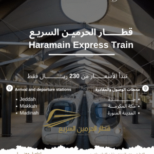 تذاكر قطار الحرمين السريع